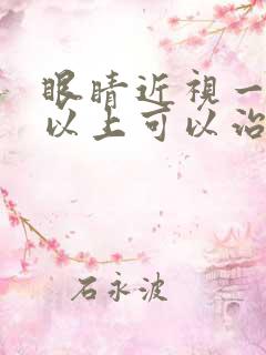 眼睛近视一千度以上可以治吗