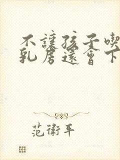 不让孩子吃母乳乳房还会下垂吗