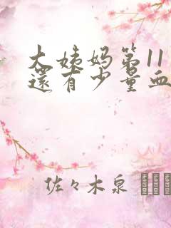 大姨妈第11天还有少量血