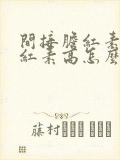 间接胆红素总胆红素高怎么回事