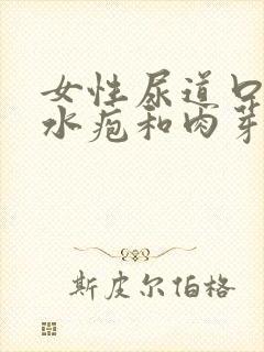 女性尿道口有小水疱和肉芽