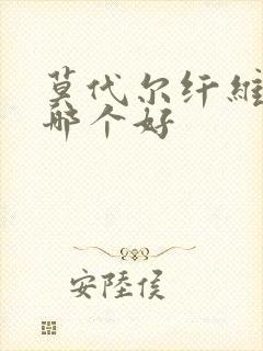 莫代尔纤维和棉哪个好