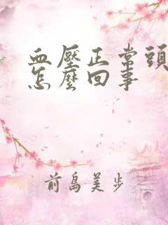 血压正常头会晕怎么回事