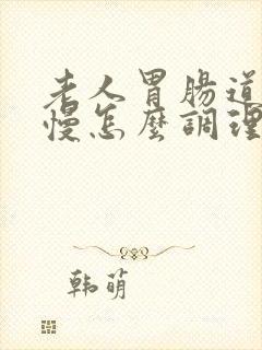 老人胃肠道蠕动慢怎么调理