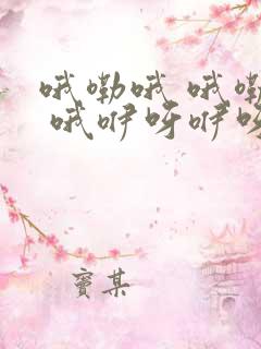 哦嘞哦 哦嘞哦 哦咿呀咿呀哦 是什么歌