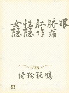 女性肚脐眼左边隐隐作痛