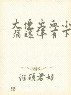 大便出血小腹疼痛还伴有下坠感