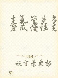 支气管炎多久会变成慢性支气管炎呢