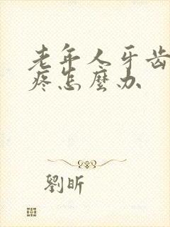 老年人牙齿空了疼怎么办