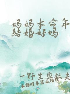 妈妈本命年儿子结婚好吗