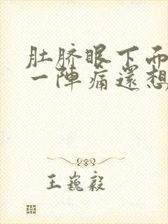 肚脐眼下面一阵一阵痛还想吐