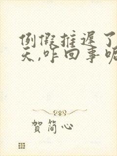 例假推迟了十几天,咋回事呢