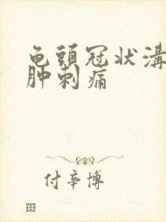 龟头冠状沟处红肿刺痛