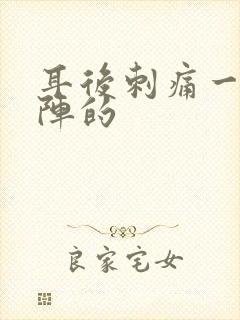 耳后刺痛一阵一阵的