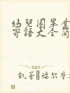 幼儿园毕业家长寄语大全简短的一句话