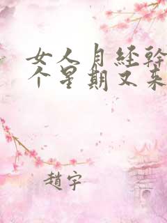 女人月经干净一个星期又来了是怎么回事