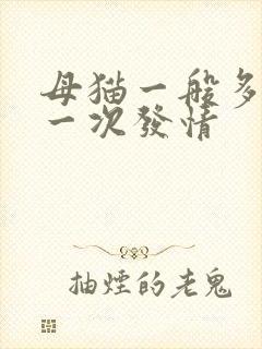 母猫一般多久发一次发情