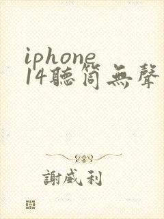 iphone 14听筒无声音