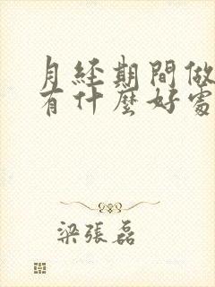 月经期间做艾灸有什么好处