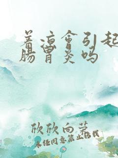 着凉会引起急性肠胃炎吗