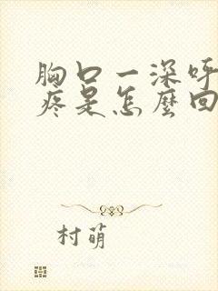 胸口一深呼吸就疼是怎么回事