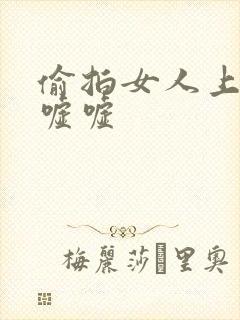 偷拍女人上厕所嘘嘘