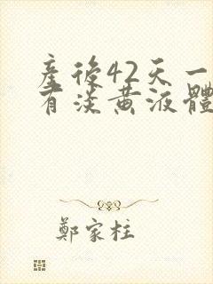 产后42天一直有淡黄液体