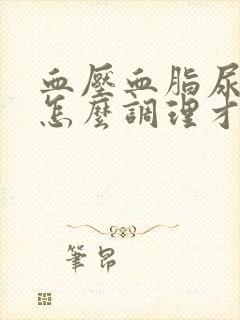 血压血脂尿酸高怎么调理才会降