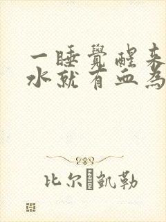 一睡觉醒来吐口水就有血为什么