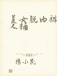 美女脱内裤给男人桶