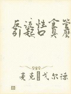 反流性食管炎会引起口臭么