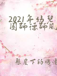 2021年幼儿园师德师风建设工作计划