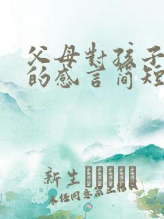 父母对孩子的爱的感言简短