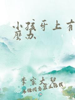 小孩牙上有洞怎么办