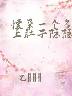 怀孕一个多月晚上肚子隐隐作痛