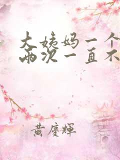 大姨妈一个月来两次一直不走