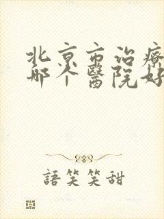 北京市治疗肾病哪个医院好