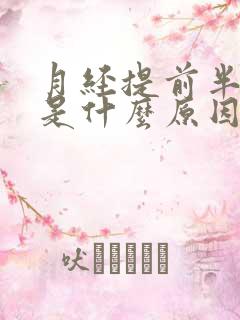 月经提前半个月是什么原因导致的