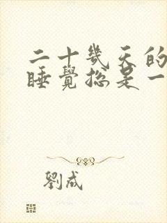 二十几天的婴儿睡觉总是一惊一乍