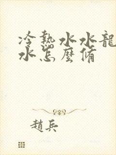 冷热水水龙头滴水怎么修