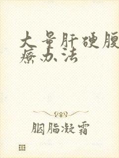 大量肝硬腹水治疗办法