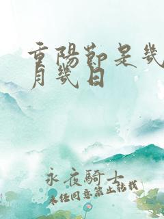 重阳节是几年几月几日