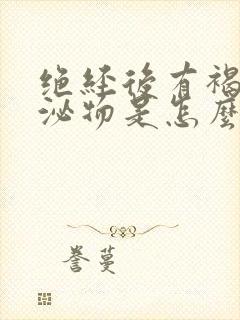 绝经后有褐色分泌物是怎么回事