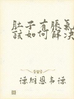 肚子有胀气疼痛该如何解决