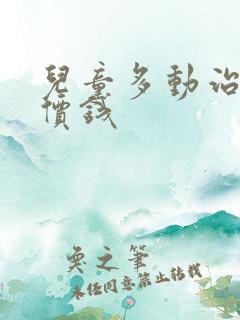 儿童多动治疗的价钱