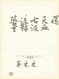 药流七天还有少量粘液血