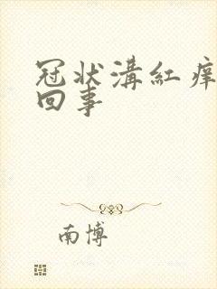 冠状沟红痒怎么回事