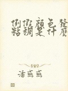 例假颜色发黑有粘稠是什么情况