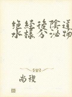 绝经后阴道有血水样分泌物