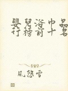 婴儿浴巾品牌排行榜前十名